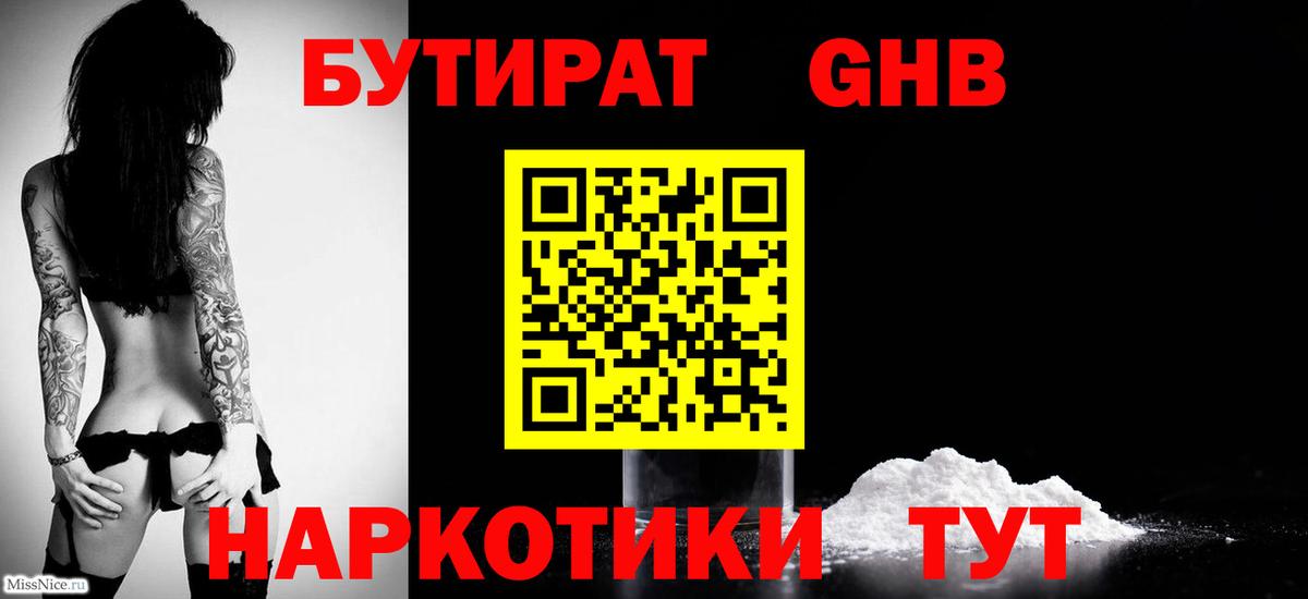 Новосибирск  БУТИРАТ бутандиол  БУТИРАТ  Вход с VPN 